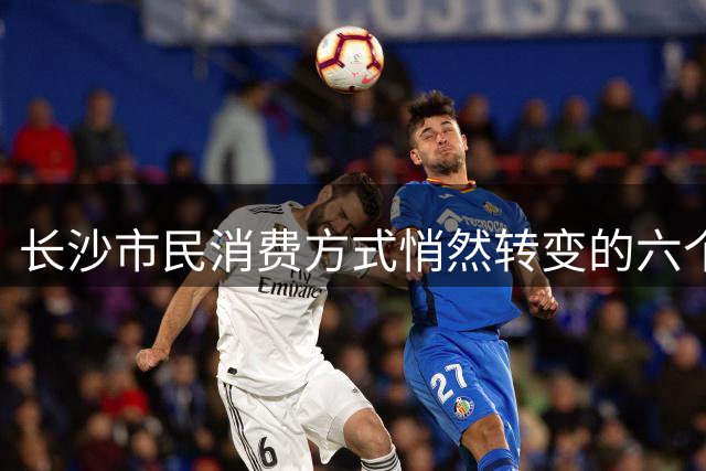 长沙市民消费方式悄然转变的六个观察点